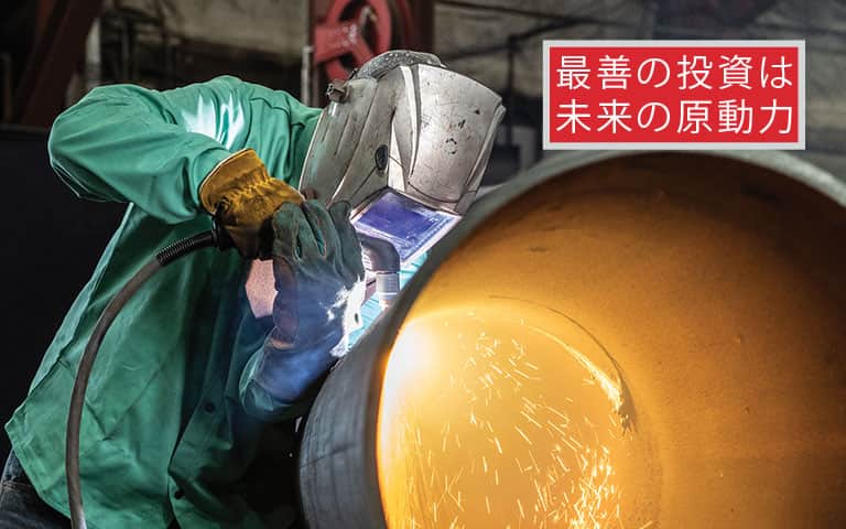 パワーに投資する
