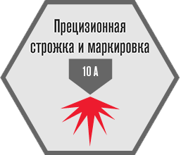 Прецизионная строжка и маркировка